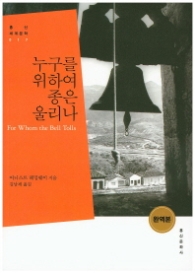 누구를 위하여 종을 울리나(홍신세계문학 17)
